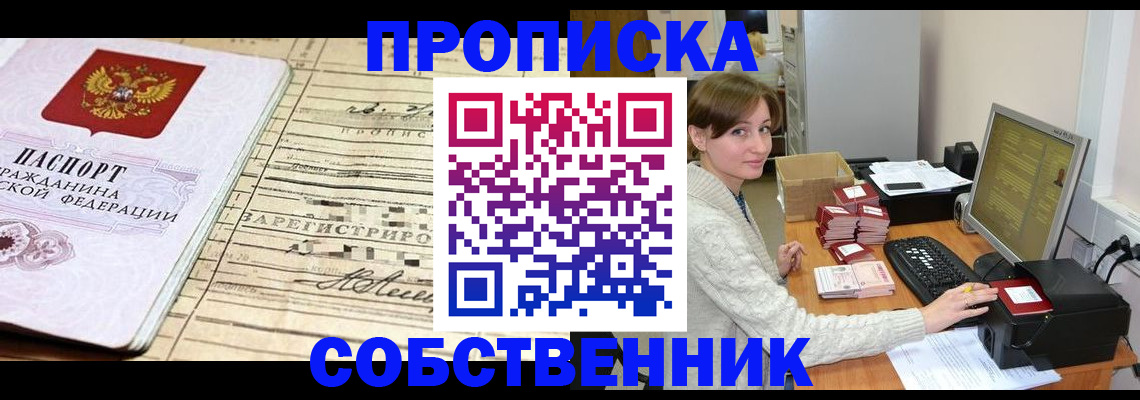 временная регистрация собственник в Зернограде